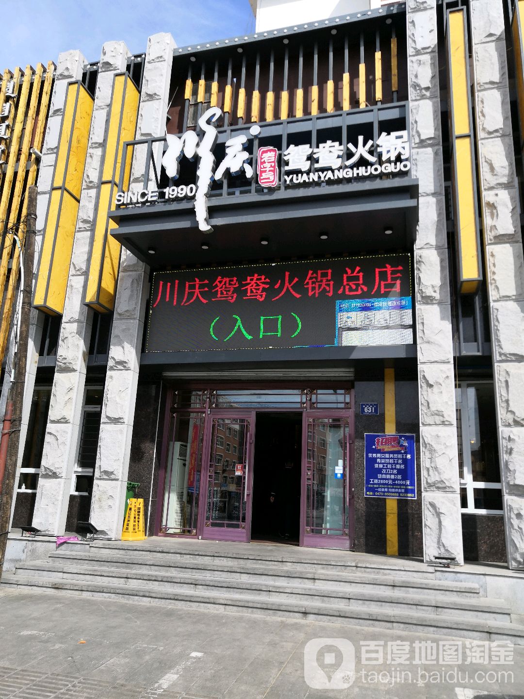 川庆鸳鸯火锅城总店(道东店)