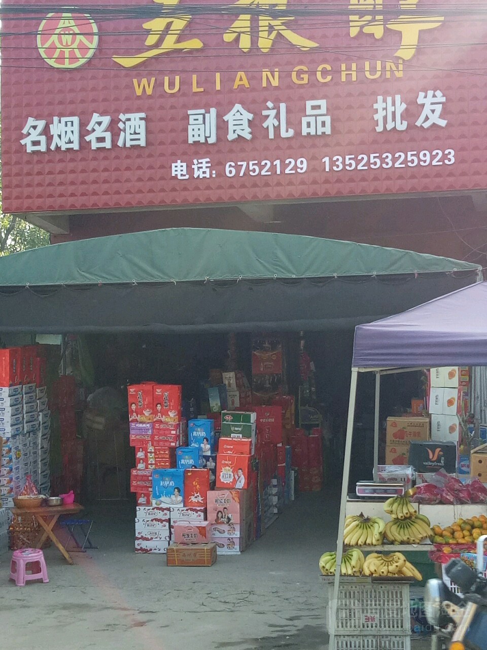 上蔡县东洪镇名烟名酒副食礼品批发(胜洪路店)