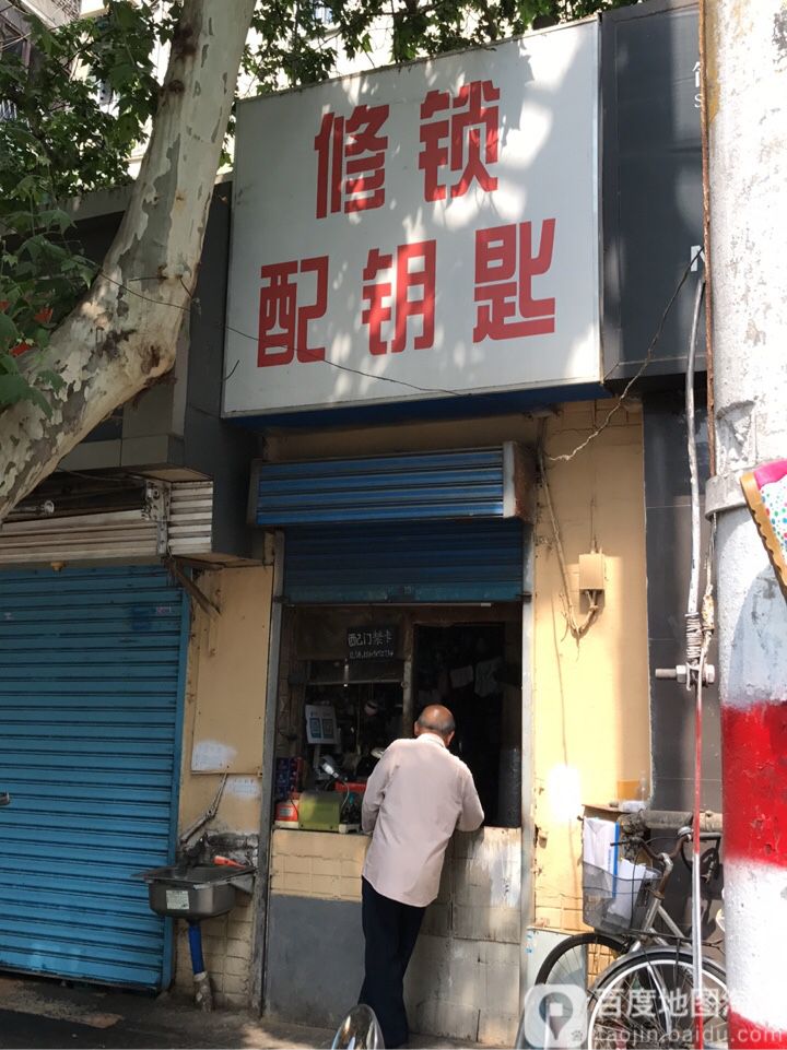 修锁配钥匙