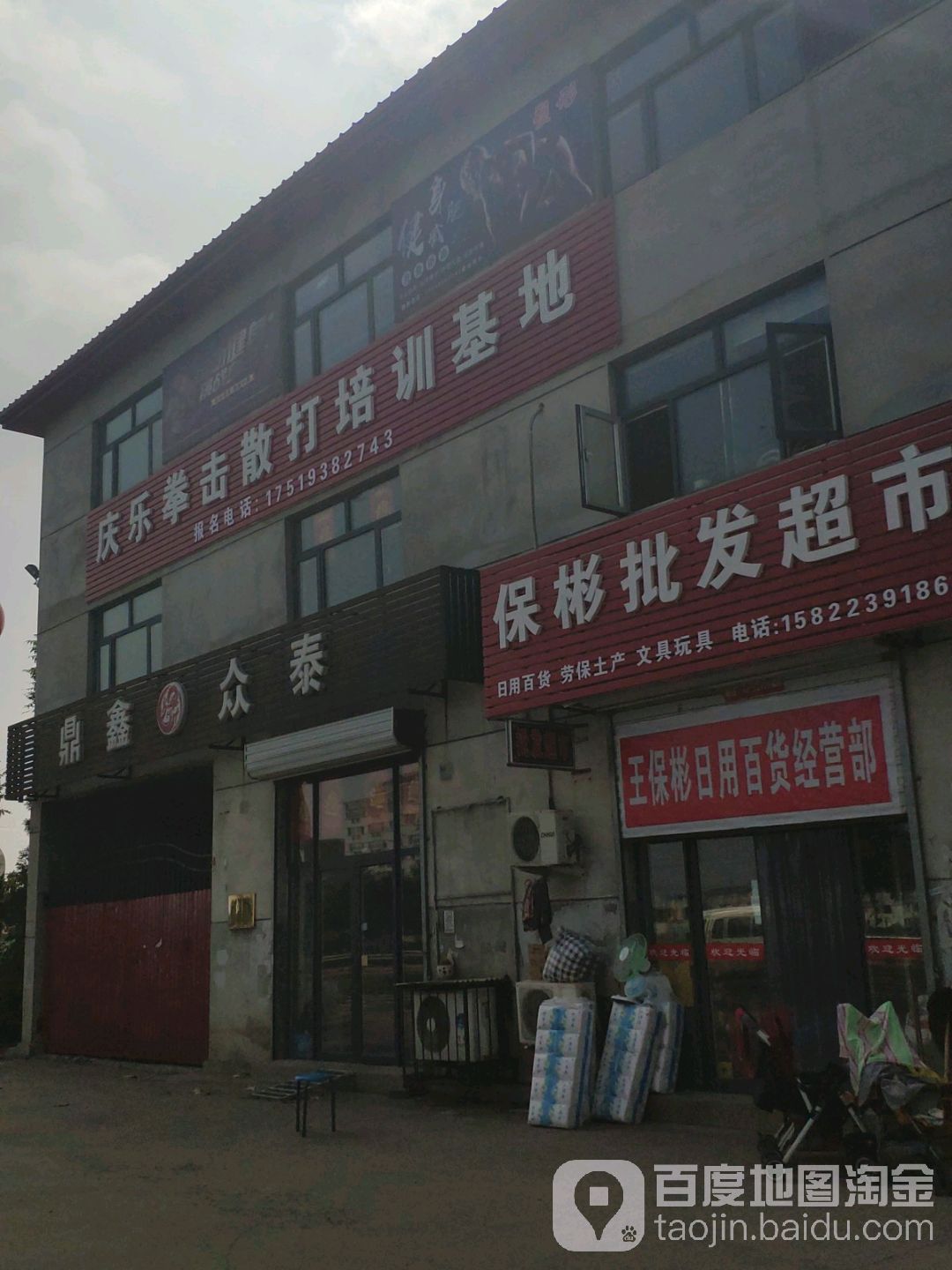 保彬批发超市