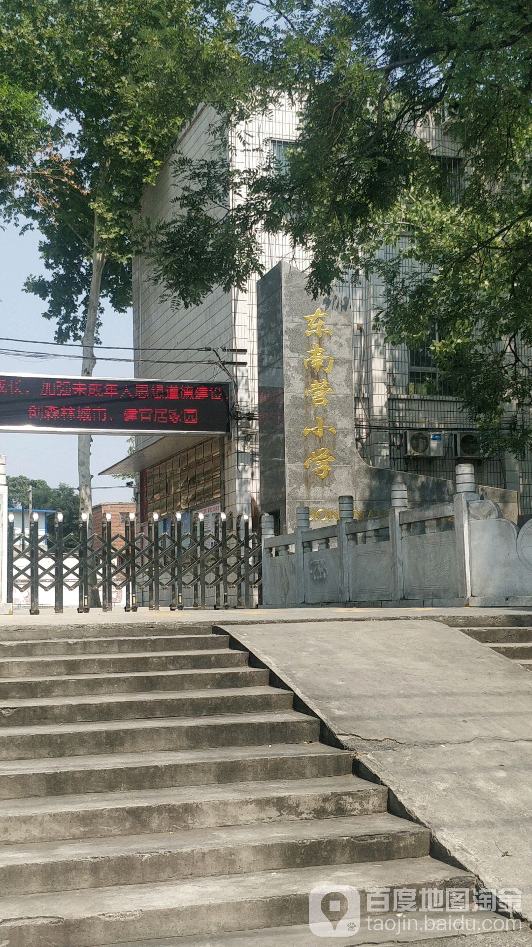 安阳市东南营小学(东校区)