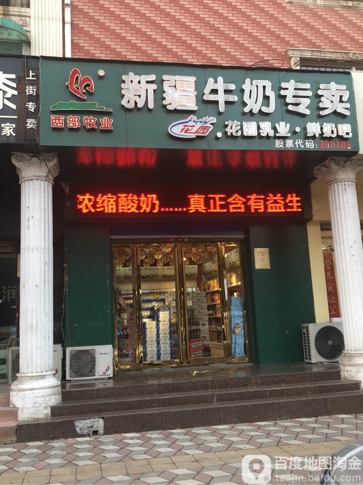 新疆羊奶专卖(淮阳路店)