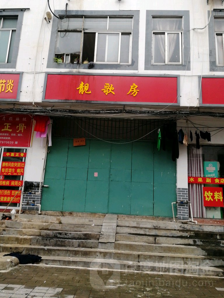 靓歌房