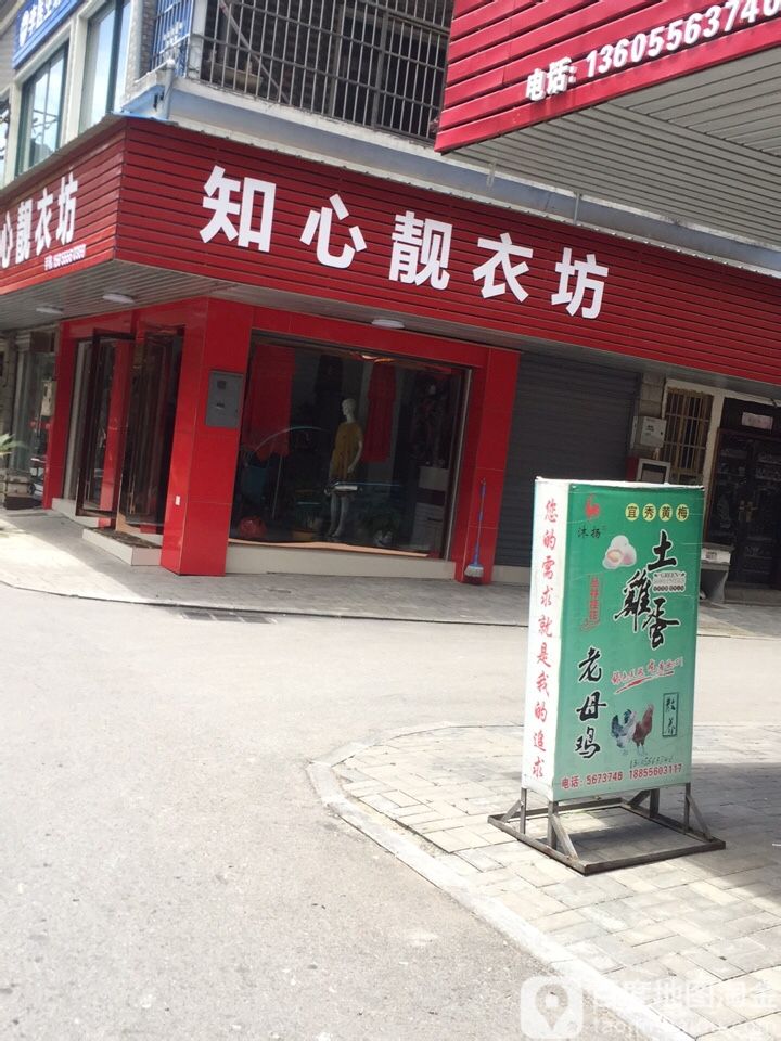 知心靓衣坊
