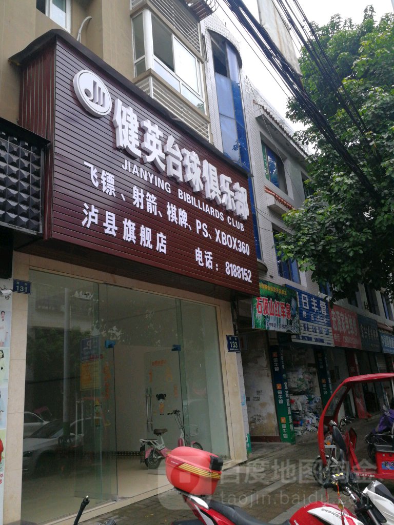 健英台球俱乐部。(西街店)