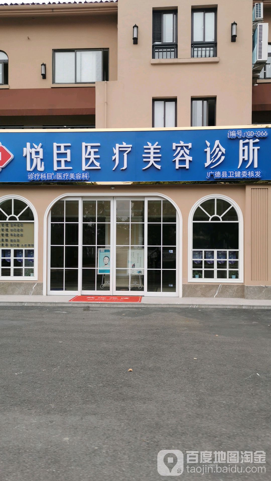 悦臣国际高端美容医疗诊所(广德店)