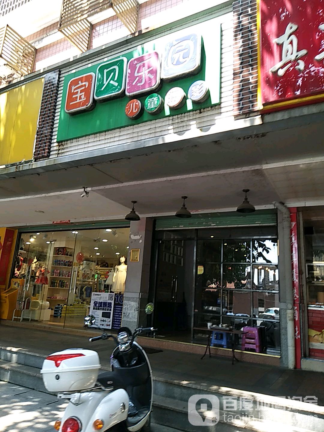 宝贝乐园儿童摄影店(南门路店)