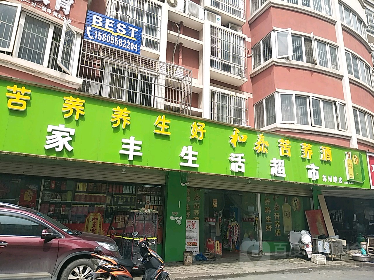 家丰生鲜超市(苏州路店)