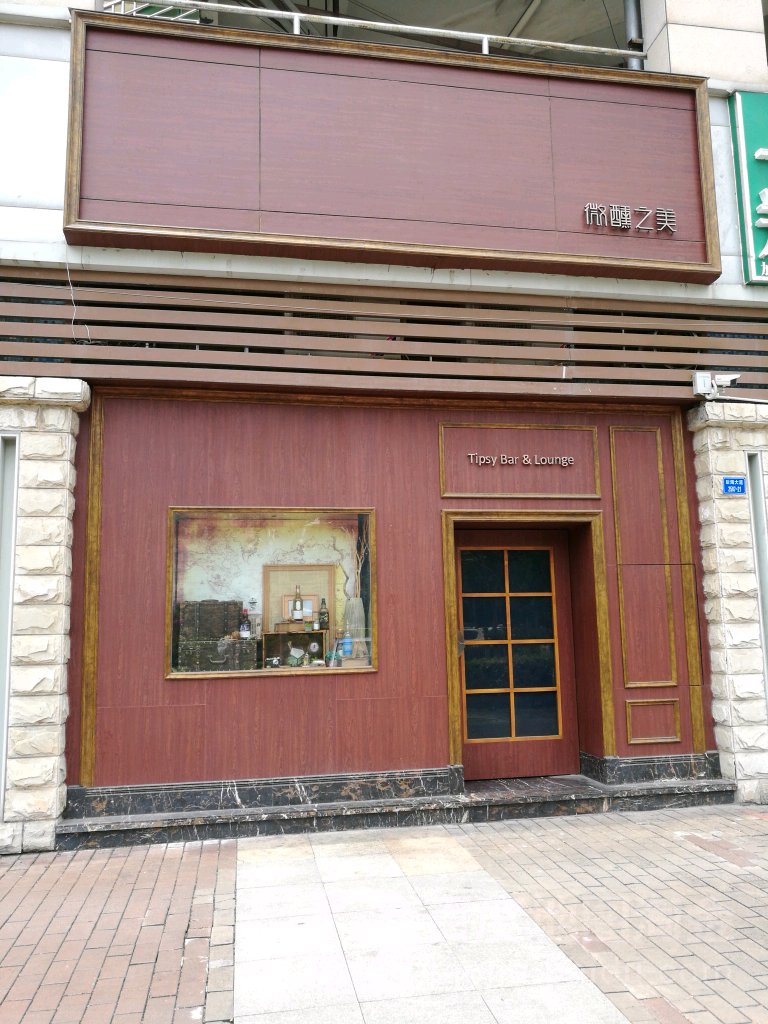 tipsy bar lounge微醺之美