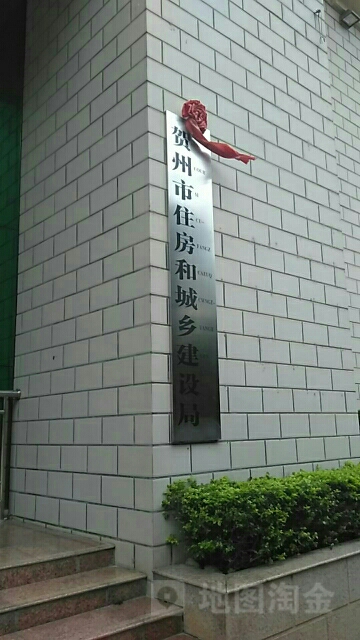 贺州市住建局