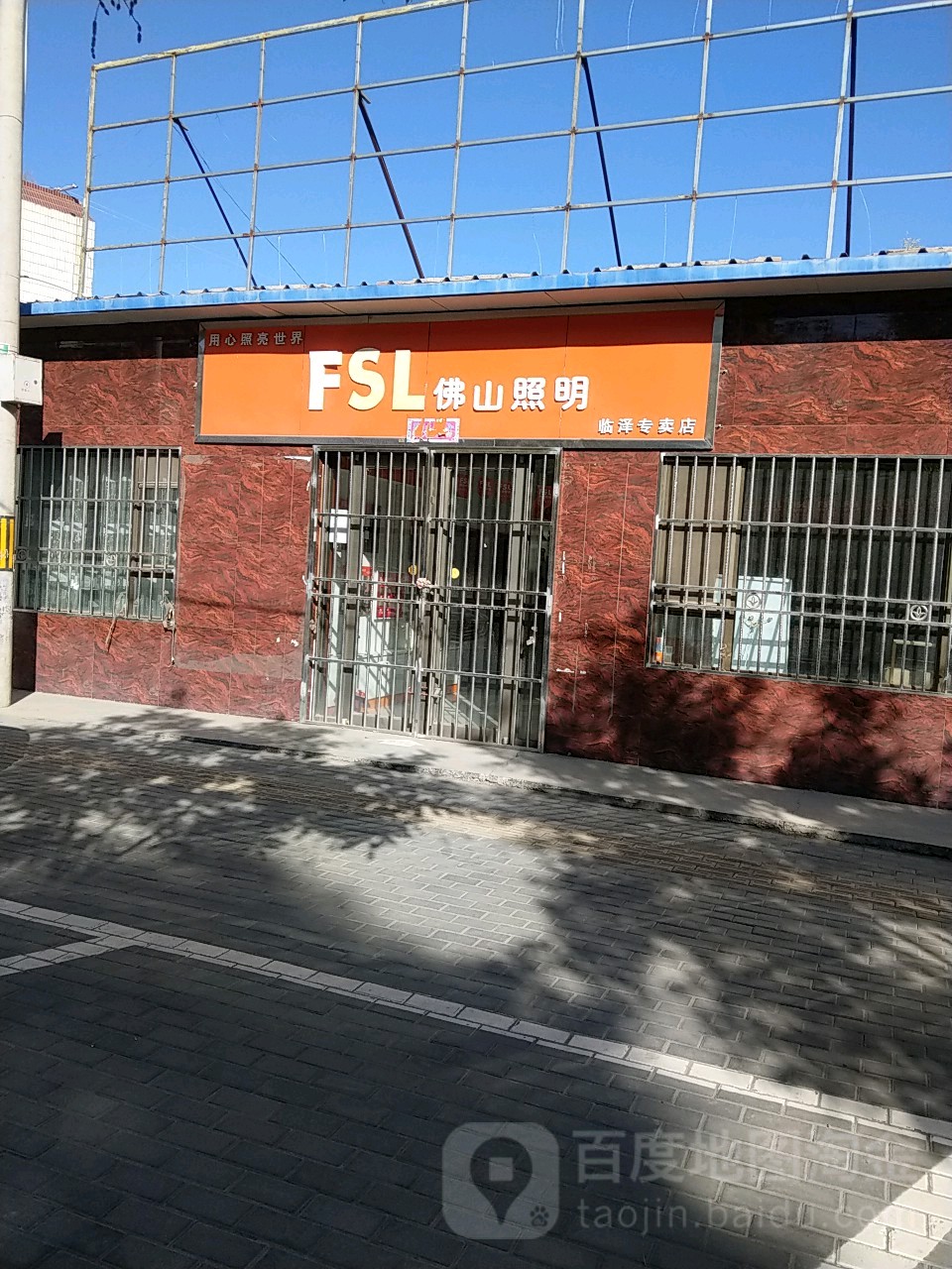 佛山照明(沪霍线店)