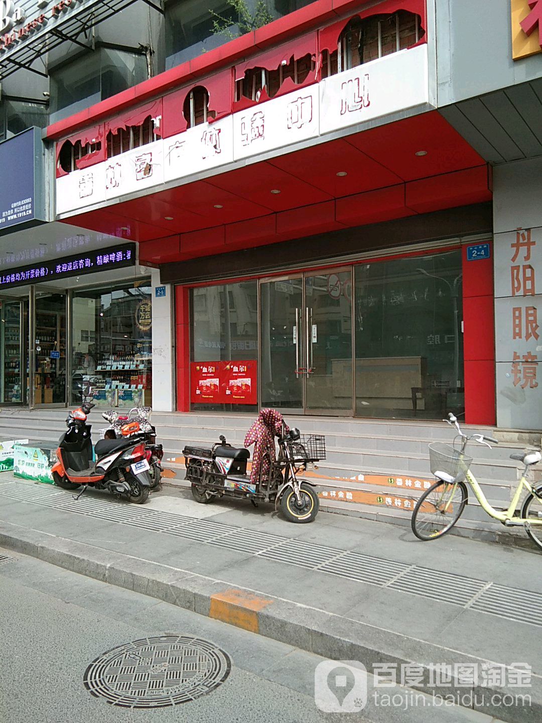 丹阳眼镜电(中山西路店)