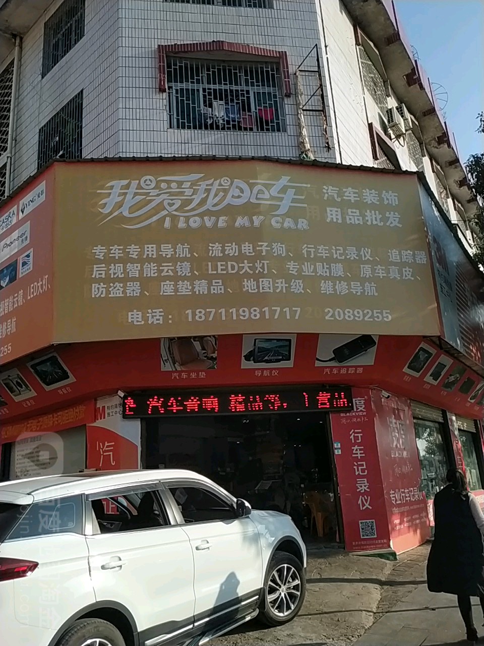 我爱我的车骑车装饰用品批发(二店)