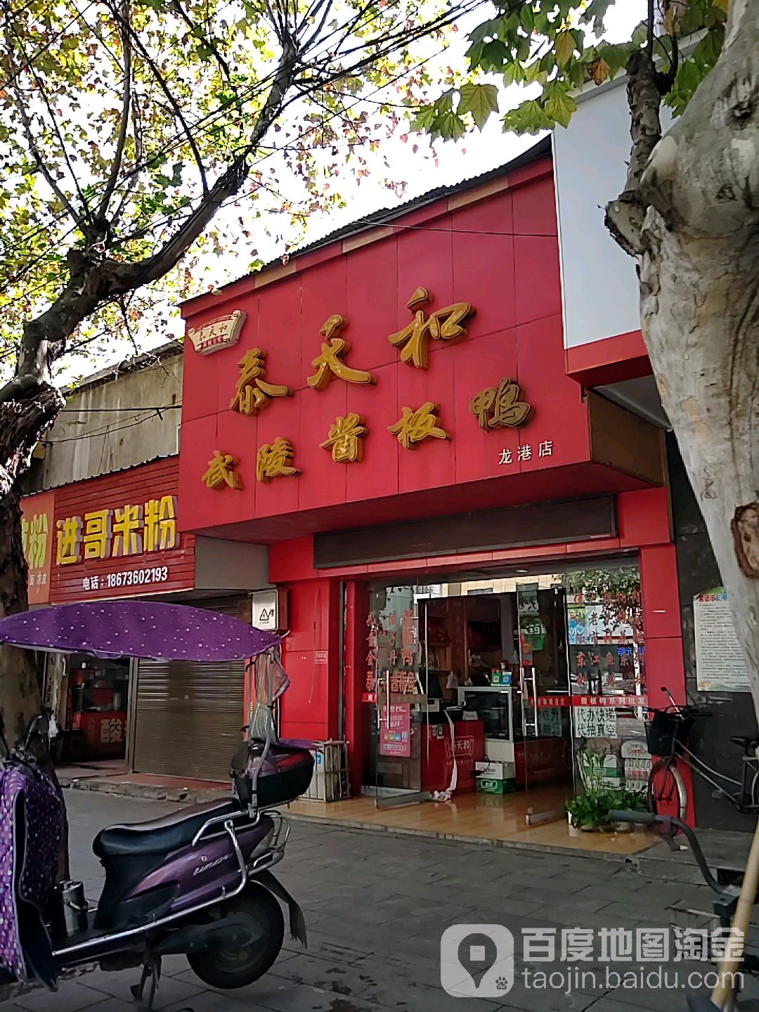 进哥米粉店