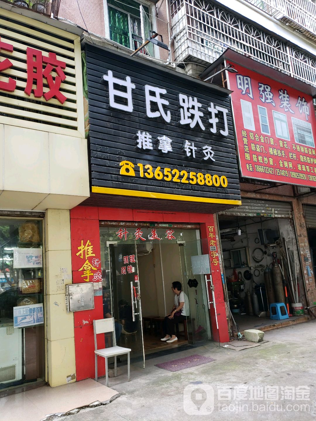 甘氏祖传跌打馆