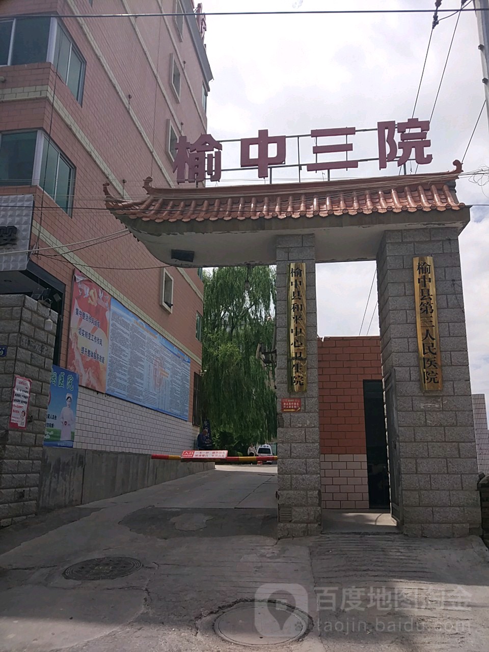 榆中縣第三人民醫院