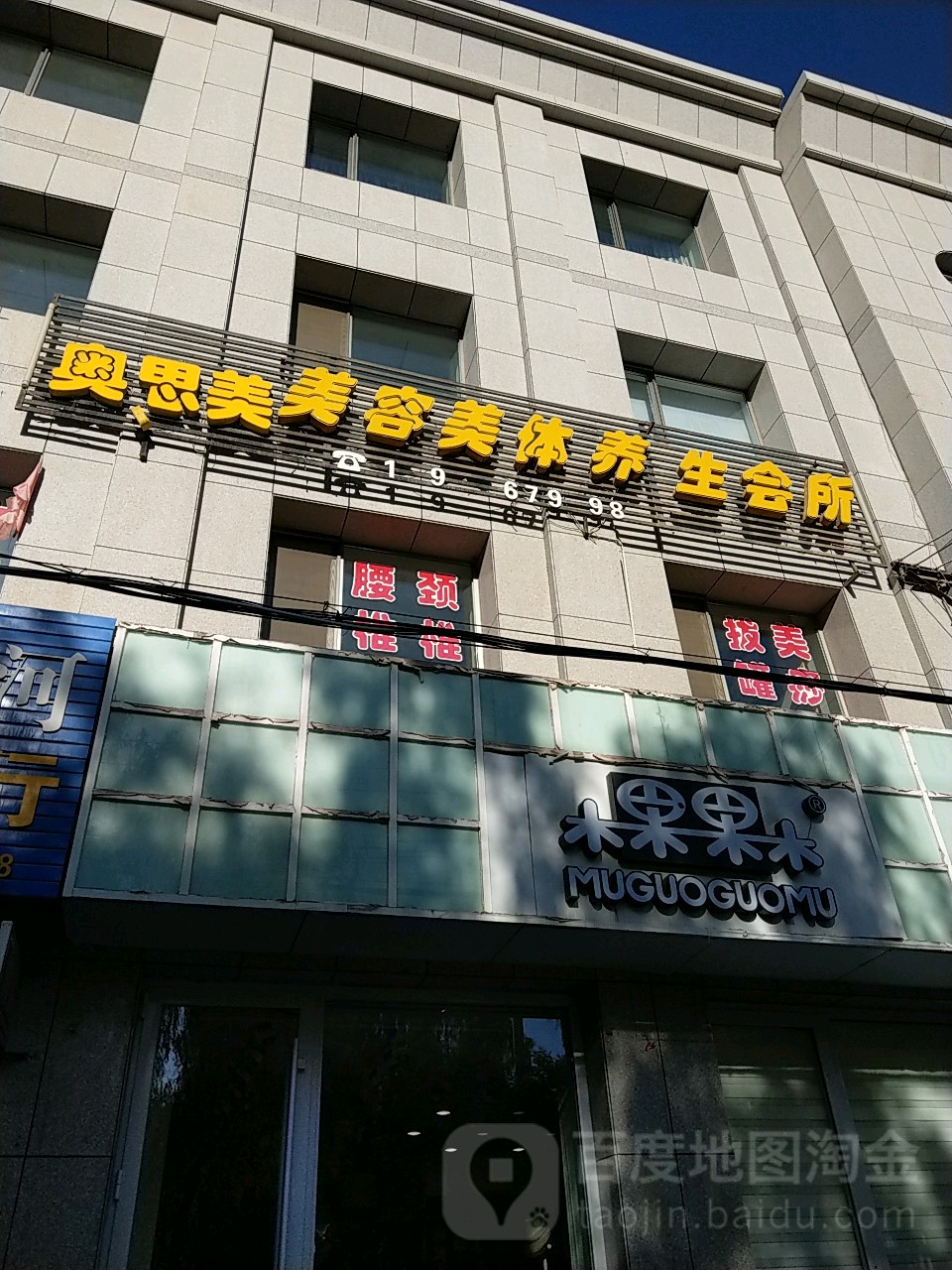 奥思美美容美体养生会所