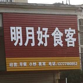 明月好食客