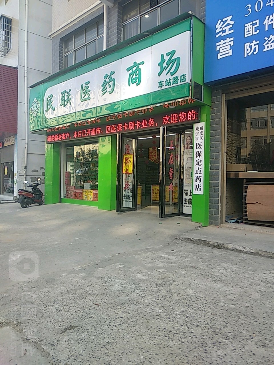 民联医药商场(二级站店)