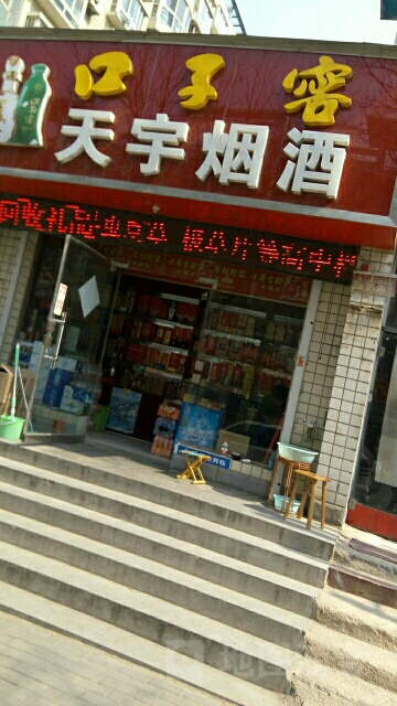 天宇烟酒(工人路店)