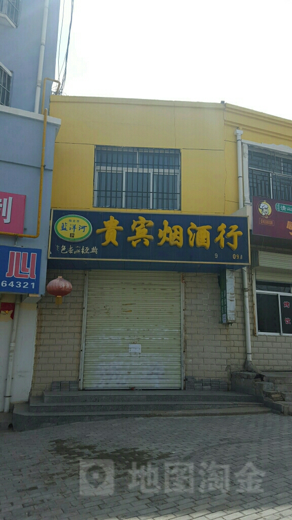 贵宾烟酒行