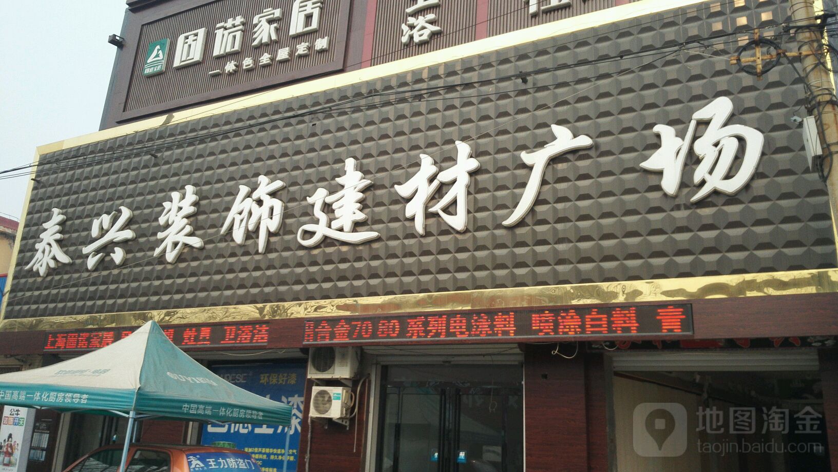 泰兴装饰建材广场