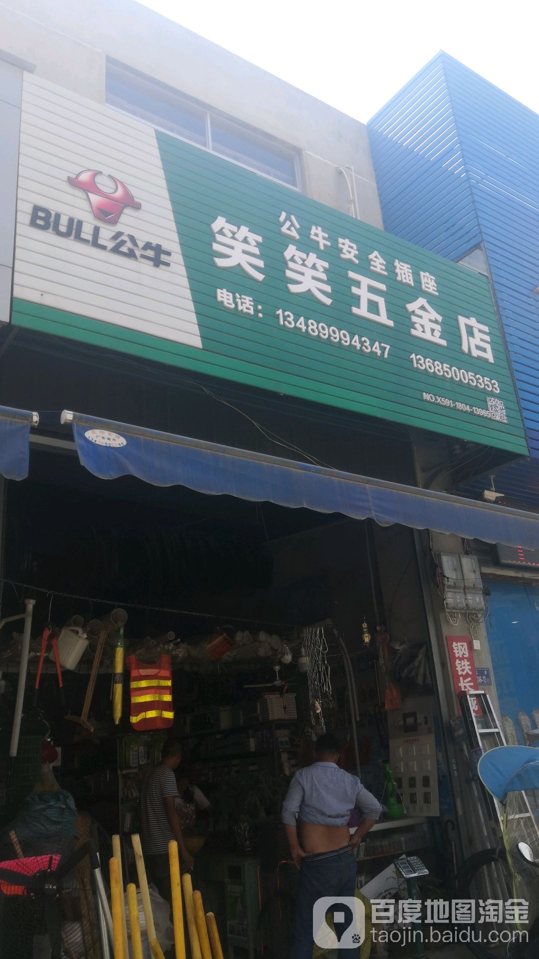 笑笑五金店