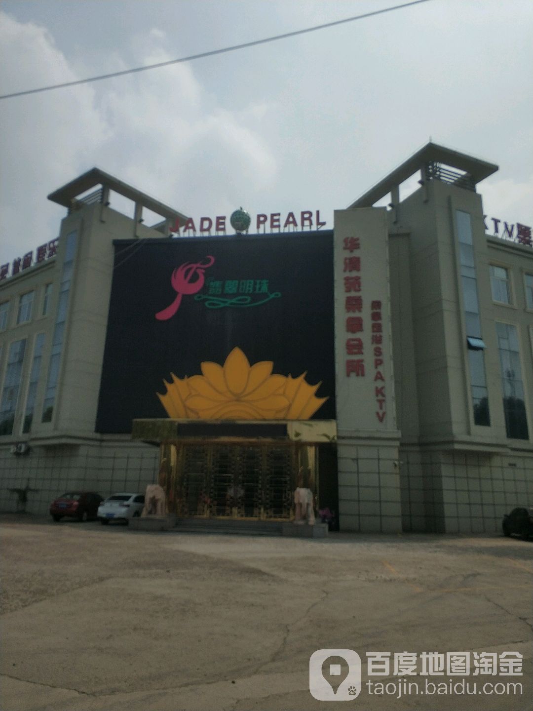 华清苑推拿会所