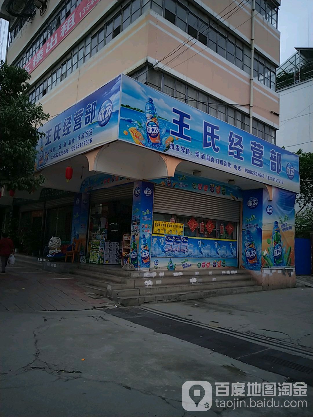 王氏经营部