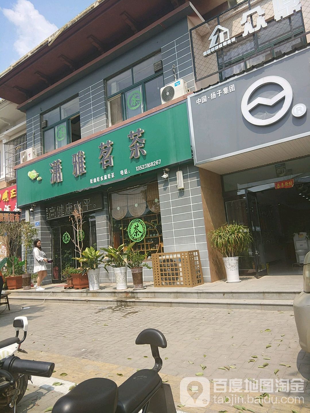 潇雅茗茶