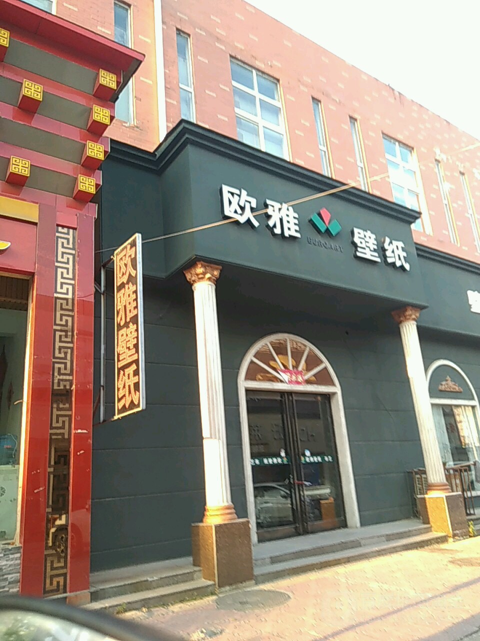 欧雅壁纸(货场北路店)