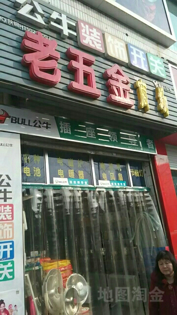 耀州老五金(北大街店)