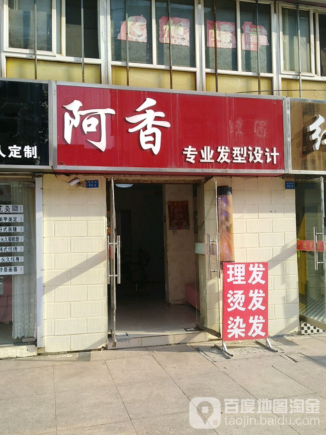 阿香专业发形设计
