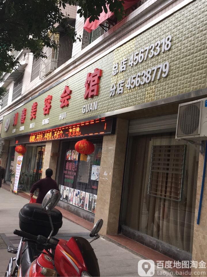 刘春美容会馆(总店)