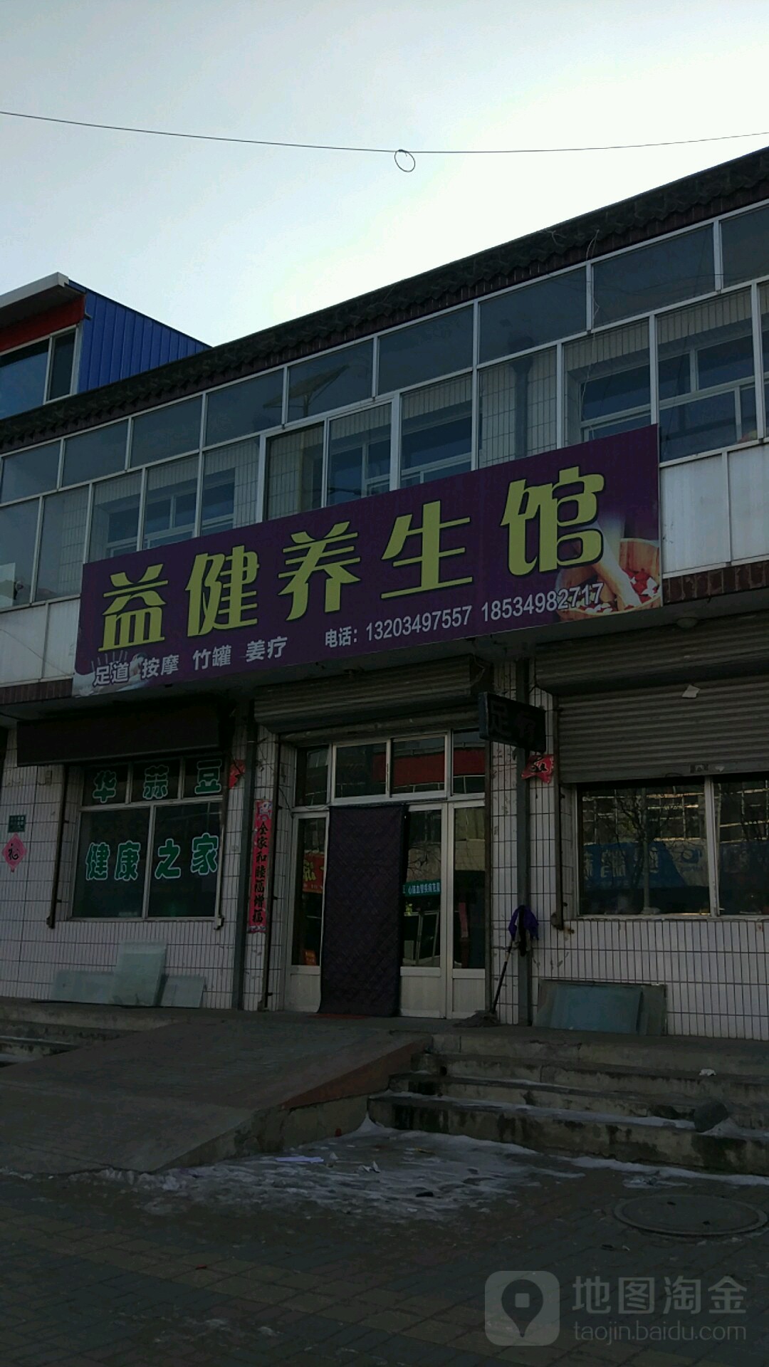 誉建养生馆(德福园食品厂店)