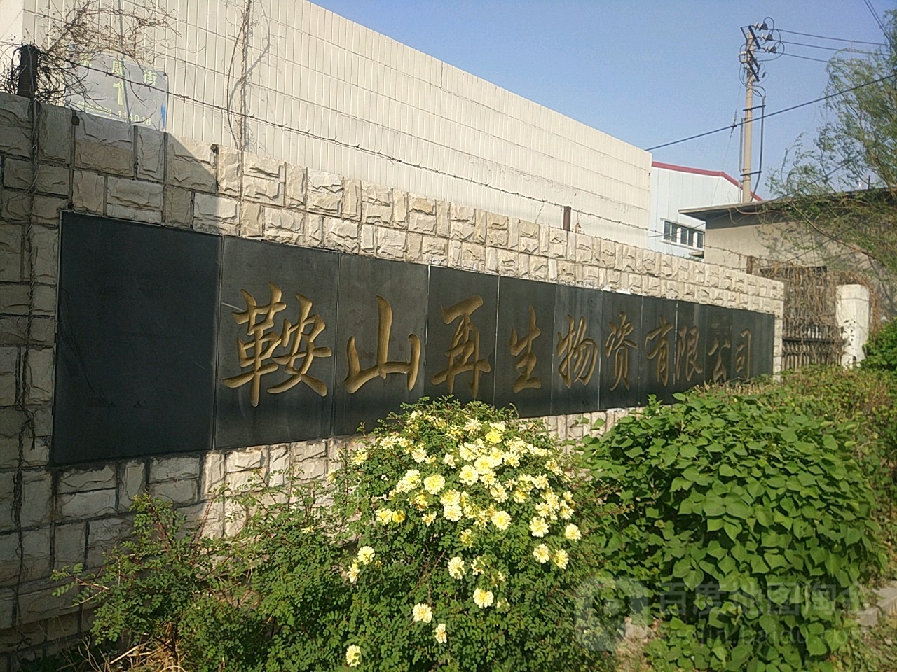 鞍山再生物资有限公司