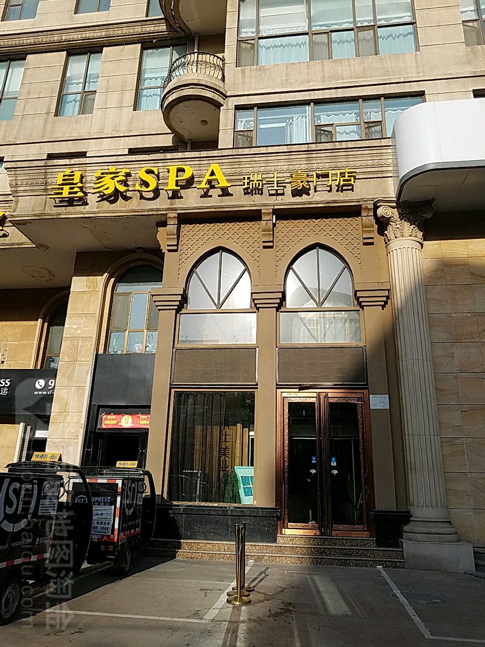 皇家SPA(瑞士豪门店)