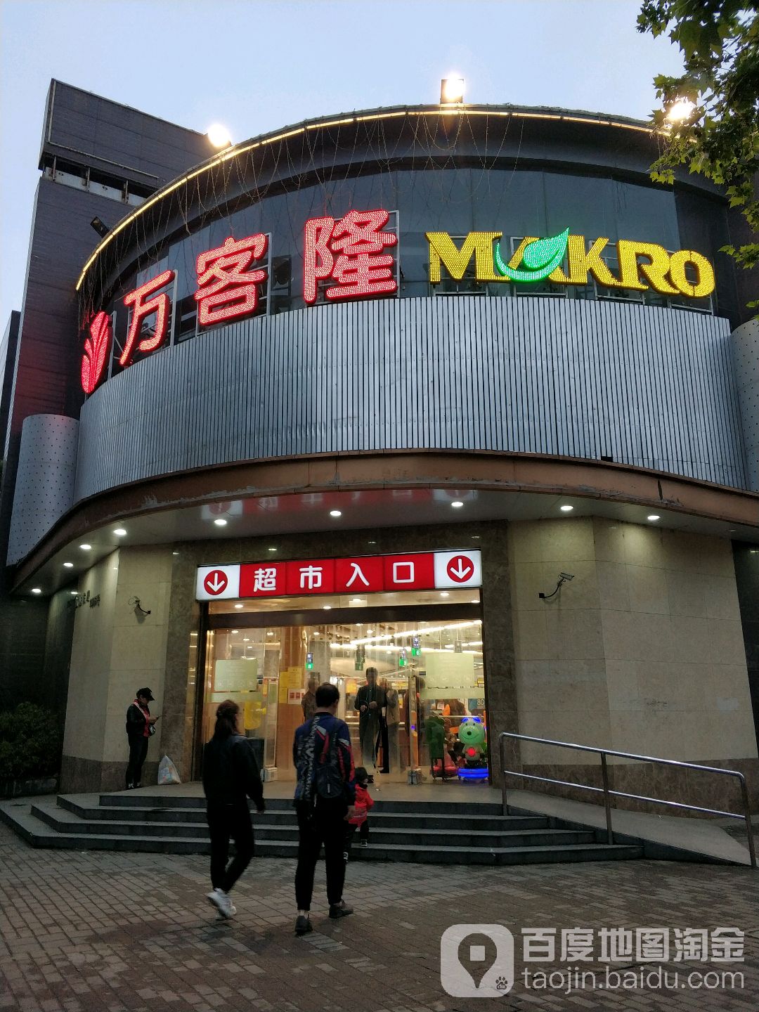 万客隆(前进店)
