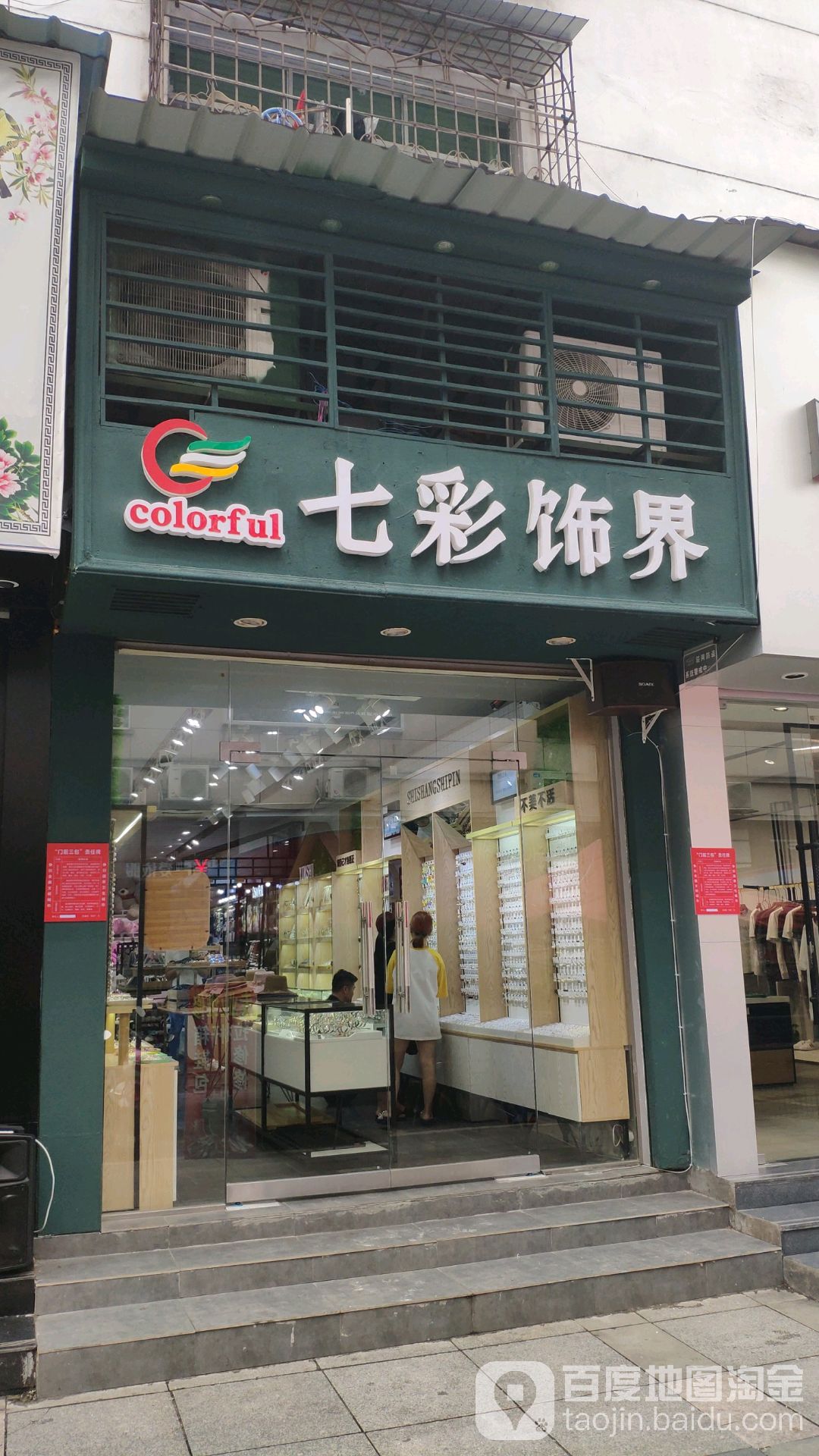 七彩饰界(阳光天地购物中心店)