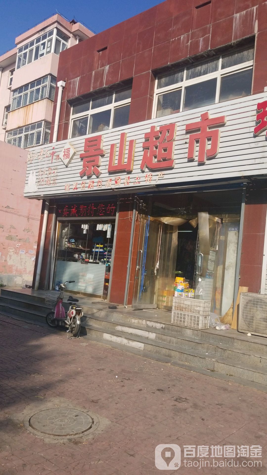 景山街市(营下路店)