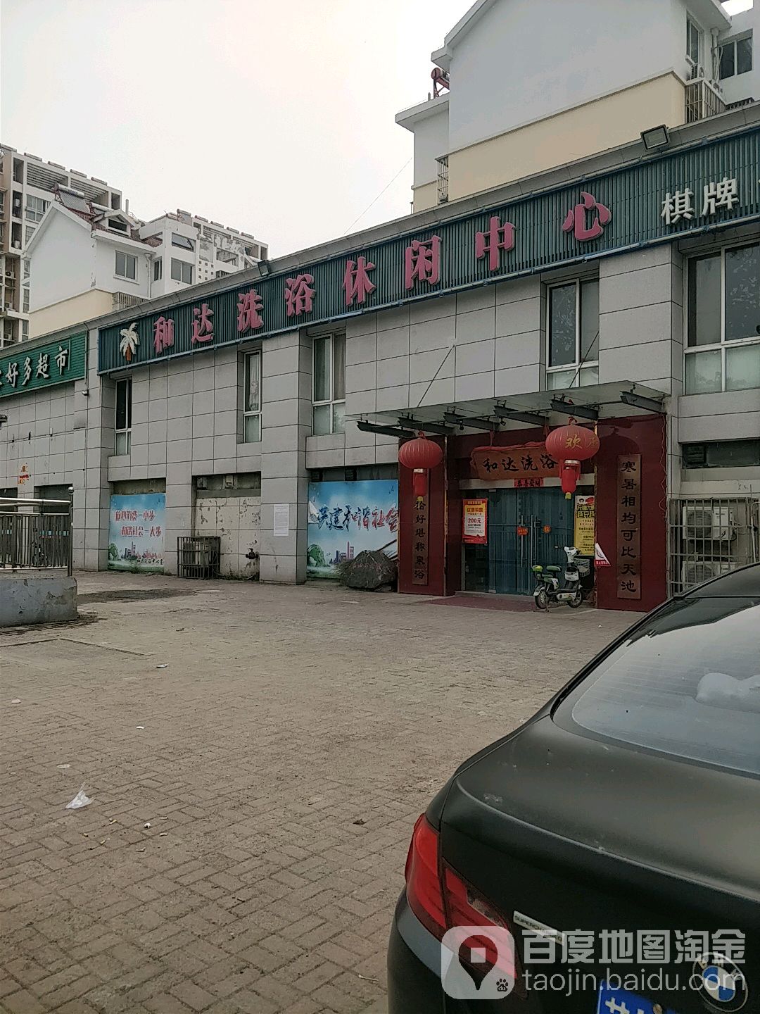 和达洗浴