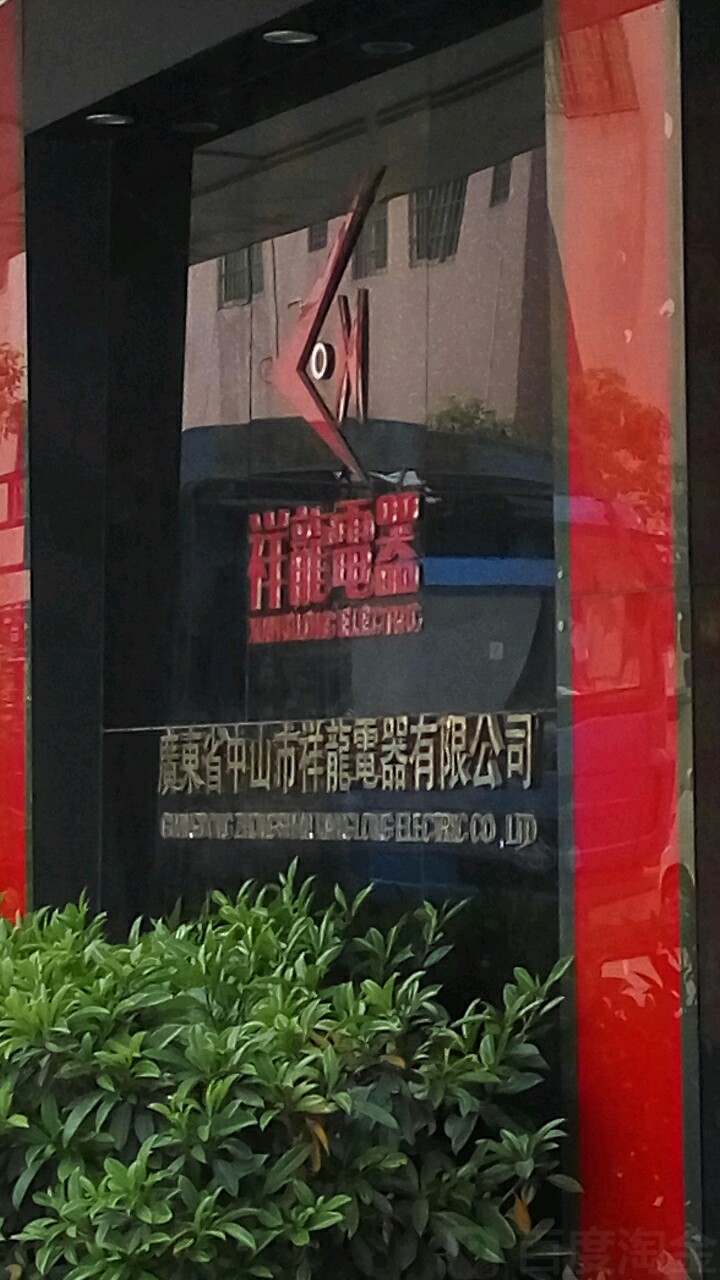 广东省中山市祥龙电器有限公司