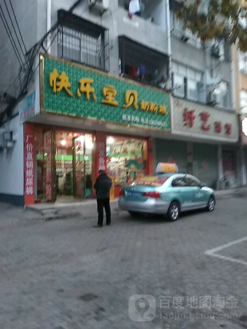 永城市快乐宝贝奶粉城(铁北东路店)