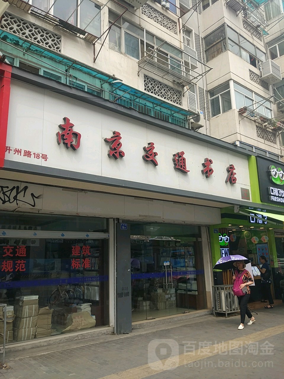 南通交通书店(升州路店)