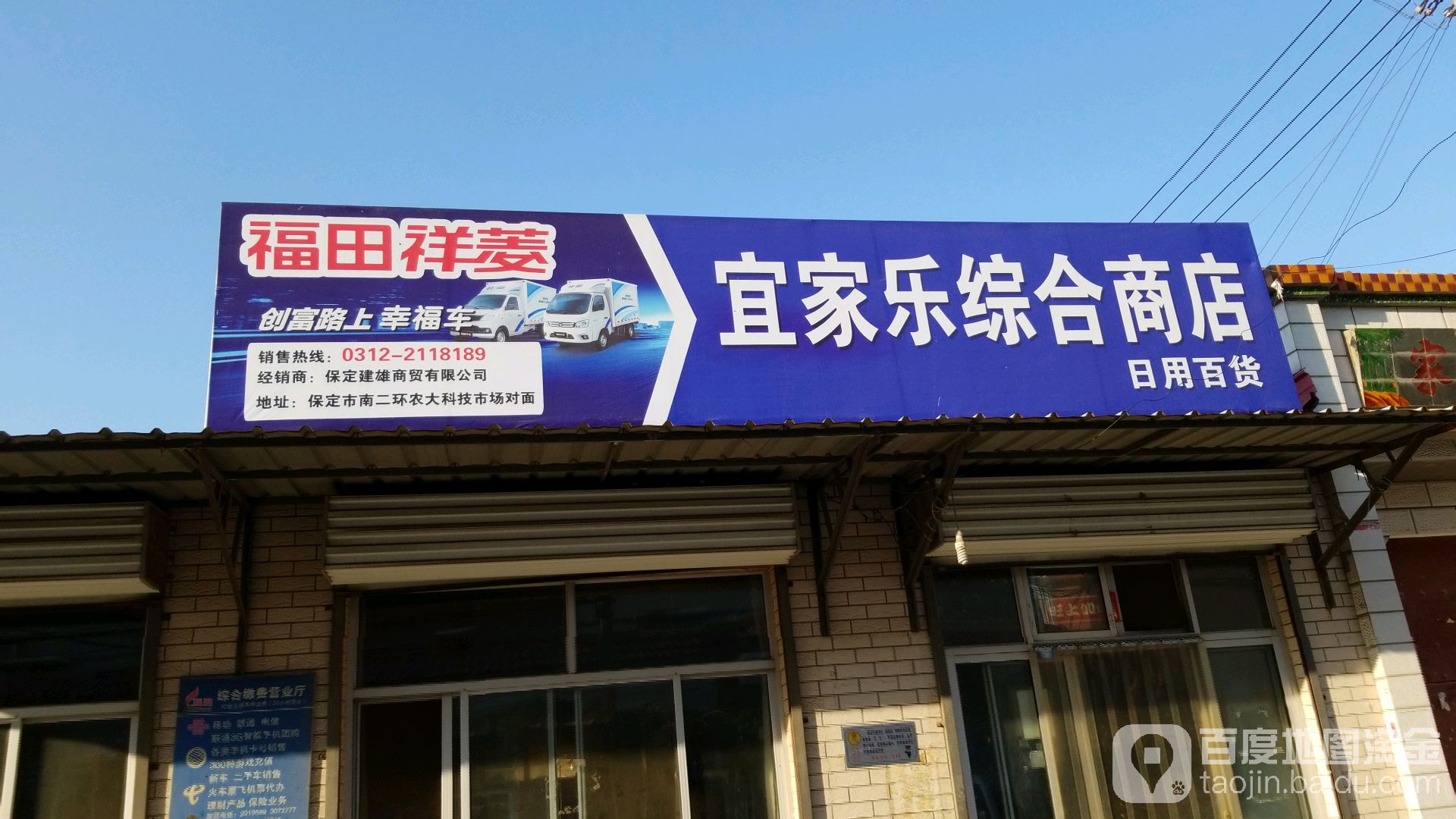 宜家乐综合商店