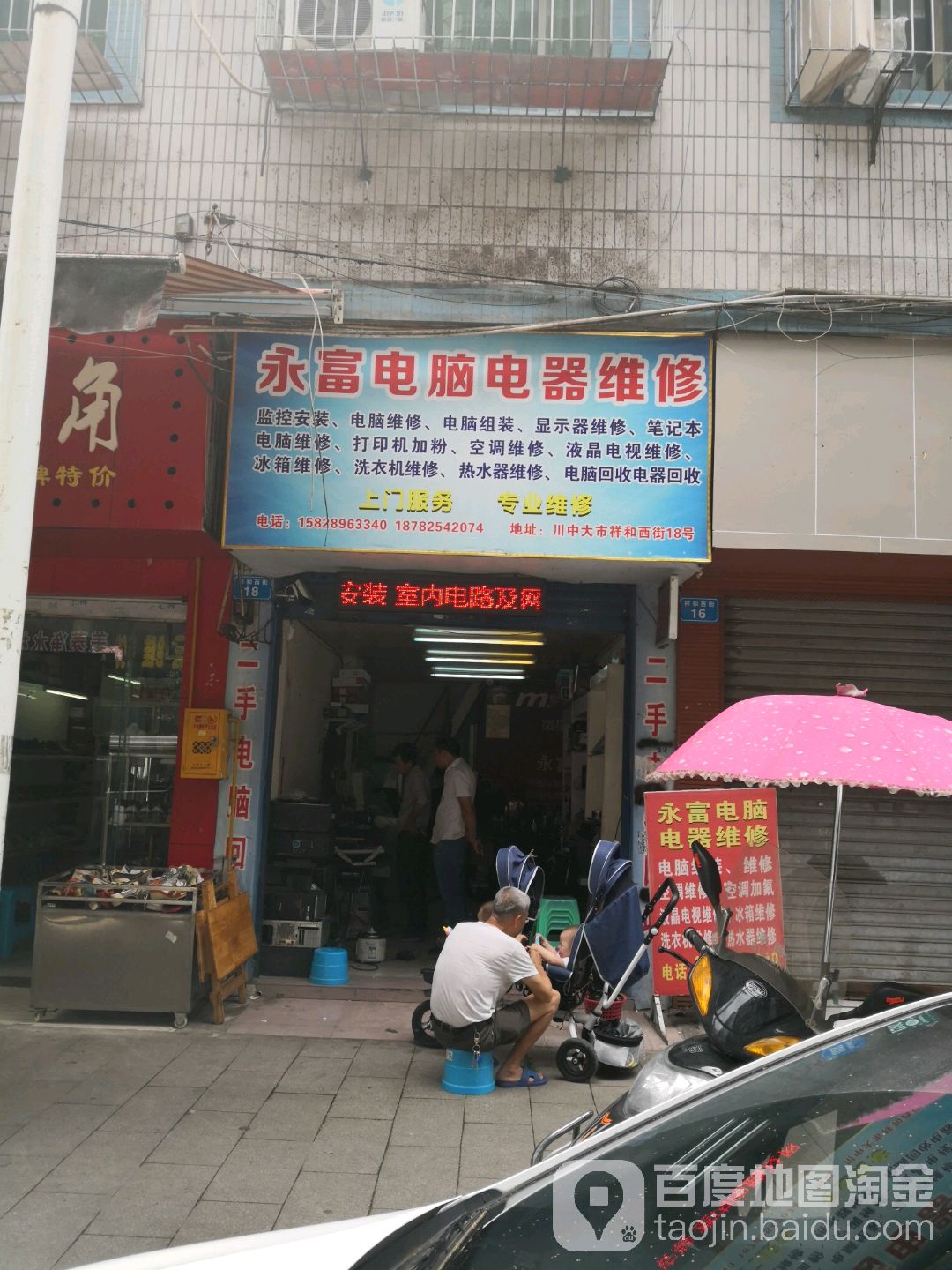 永富电脑电器维修