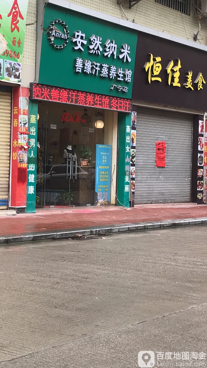 安然纳米善缘汗蒸养生会(广宁店)