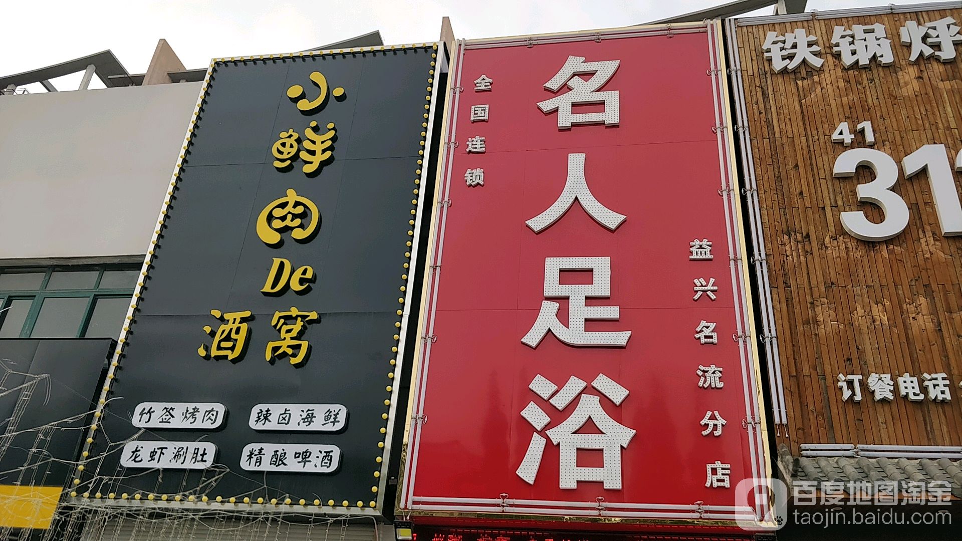 名人足浴(益兴名流分店)