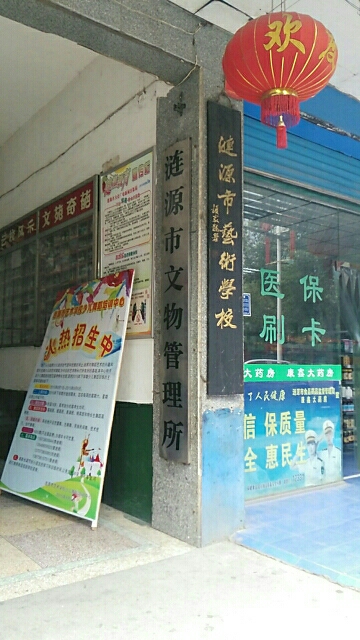 涟源市文物管理所