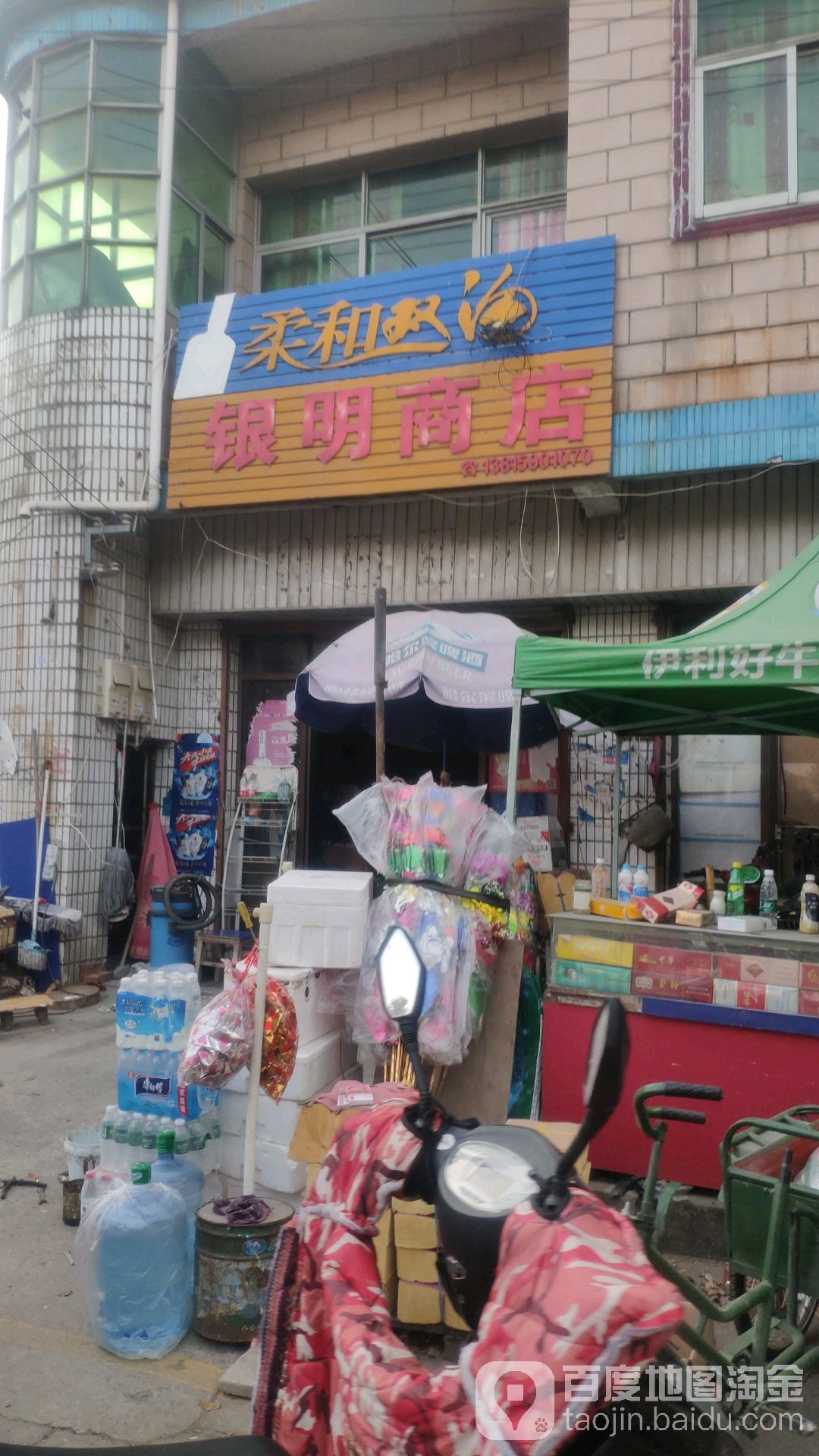 银民商店